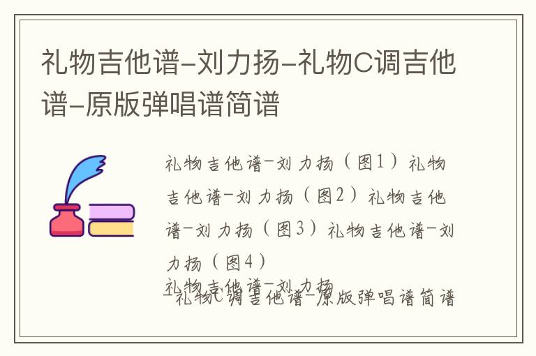 礼物吉他谱-刘力扬-礼物C调吉他谱-原版弹唱谱简谱