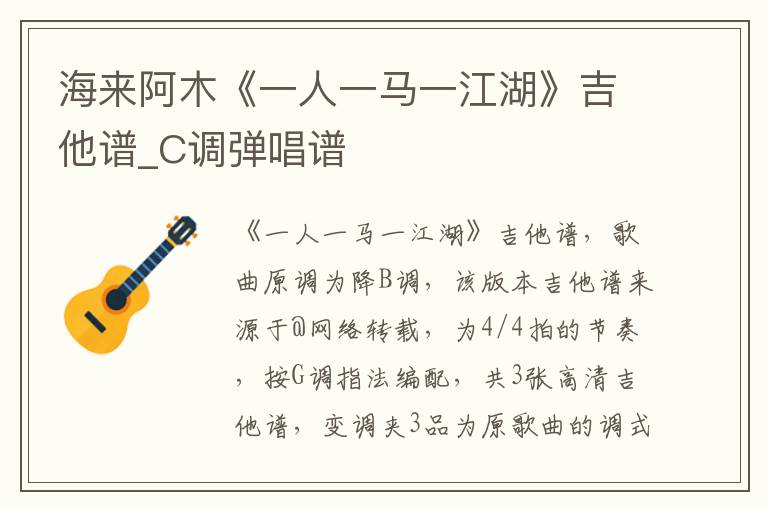 海来阿木《一人一马一江湖》吉他谱_C调弹唱谱