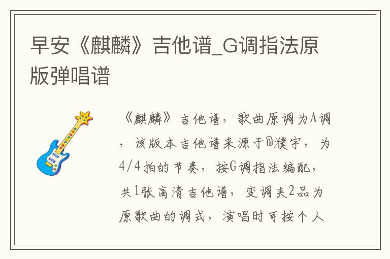 早安《麒麟》吉他谱_G调指法原版弹唱谱