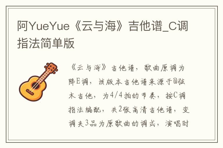 阿YueYue《云与海》吉他谱_C调指法简单版