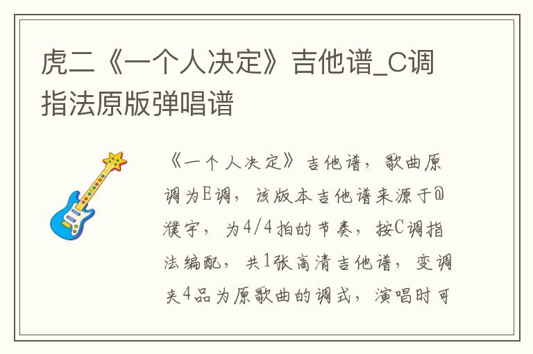 虎二《一个人决定》吉他谱_C调指法原版弹唱谱