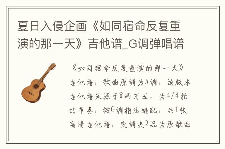 夏日入侵企画《如同宿命反复重演的那一天》吉他谱_G调弹唱谱