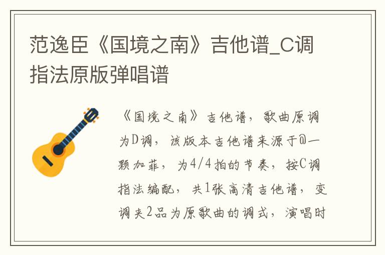 范逸臣《国境之南》吉他谱_C调指法原版弹唱谱