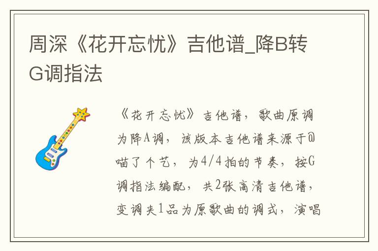 周深《花开忘忧》吉他谱_降B转G调指法