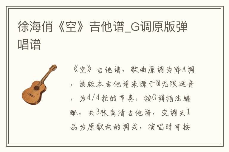 徐海俏《空》吉他谱_G调原版弹唱谱