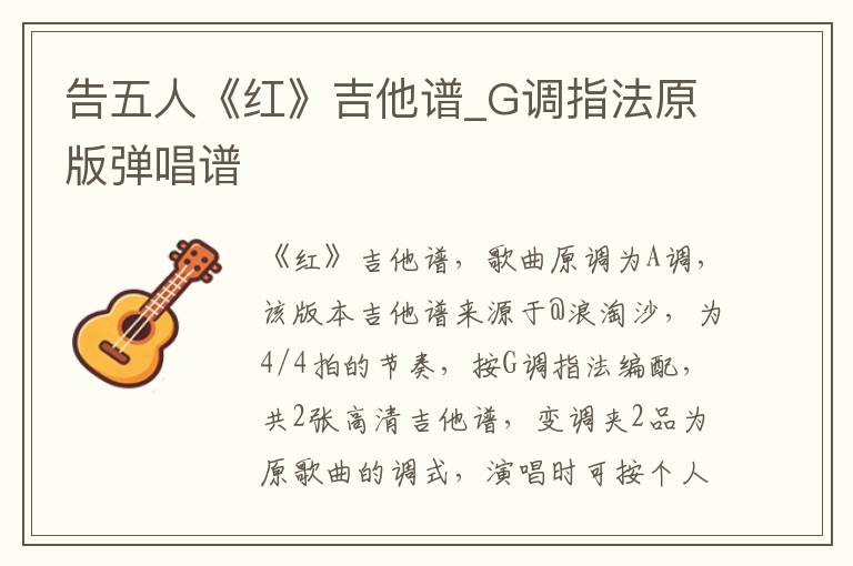 告五人《红》吉他谱_G调指法原版弹唱谱