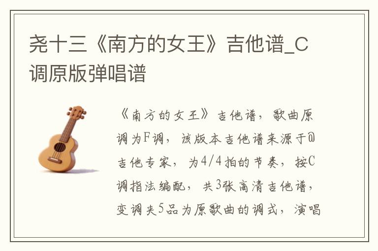 尧十三《南方的女王》吉他谱_C调原版弹唱谱
