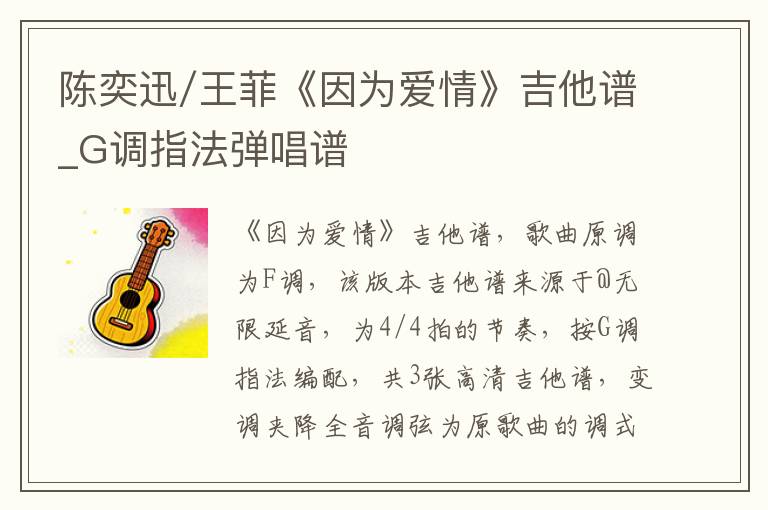 陈奕迅/王菲《因为爱情》吉他谱_G调指法弹唱谱
