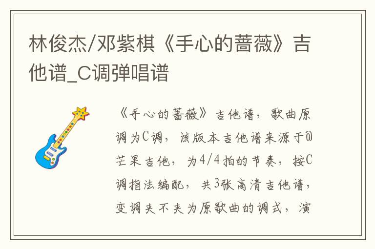 林俊杰/邓紫棋《手心的蔷薇》吉他谱_C调弹唱谱