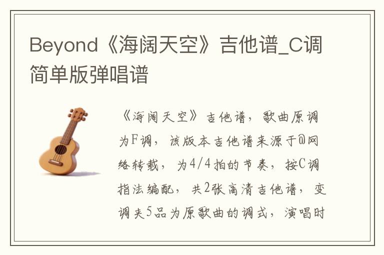 Beyond《海阔天空》吉他谱_C调简单版弹唱谱