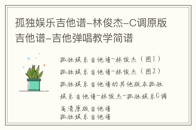 孤独娱乐吉他谱-林俊杰-C调原版吉他谱-吉他弹唱教学简谱