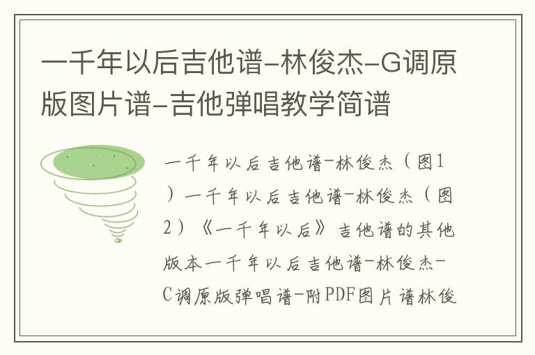 一千年以后吉他谱-林俊杰-G调原版图片谱-吉他弹唱教学简谱