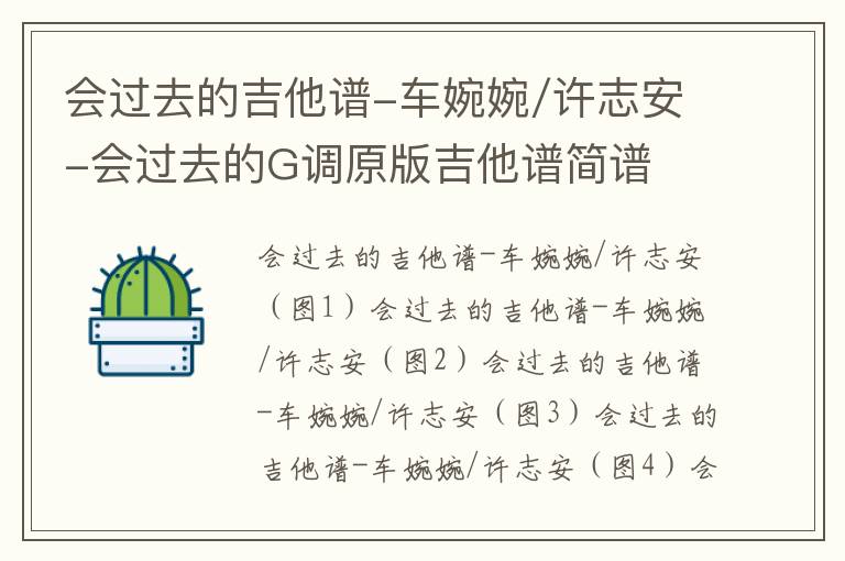 会过去的吉他谱-车婉婉/许志安-会过去的G调原版吉他谱简谱
