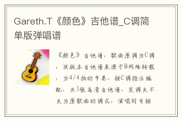 Gareth.T《颜色》吉他谱_C调简单版弹唱谱