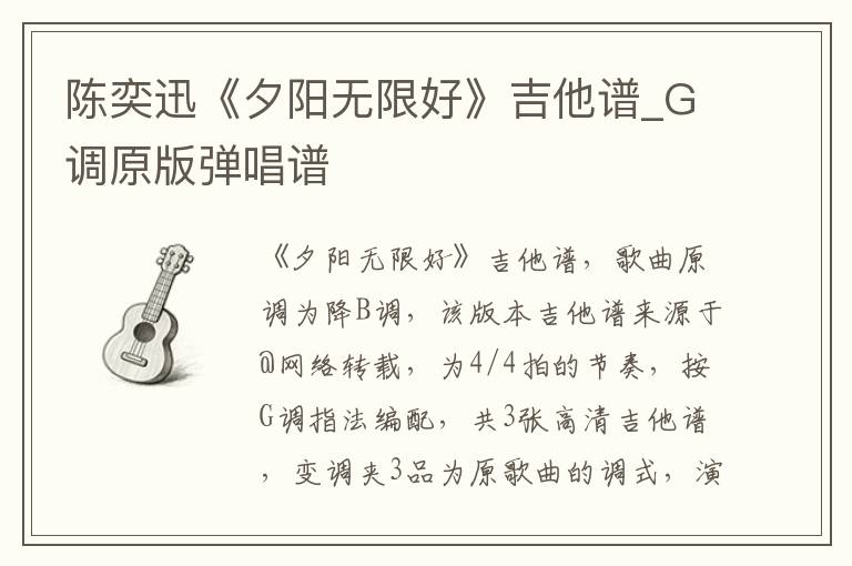 陈奕迅《夕阳无限好》吉他谱_G调原版弹唱谱