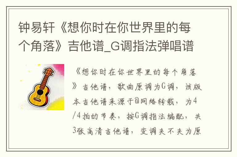 钟易轩《想你时在你世界里的每个角落》吉他谱_G调指法弹唱谱