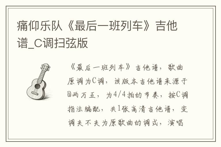 痛仰乐队《最后一班列车》吉他谱_C调扫弦版
