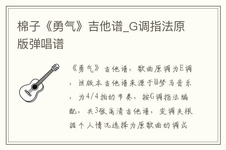 棉子《勇气》吉他谱_G调指法原版弹唱谱 棉子《勇气》吉他谱_G调指法原版弹唱谱
