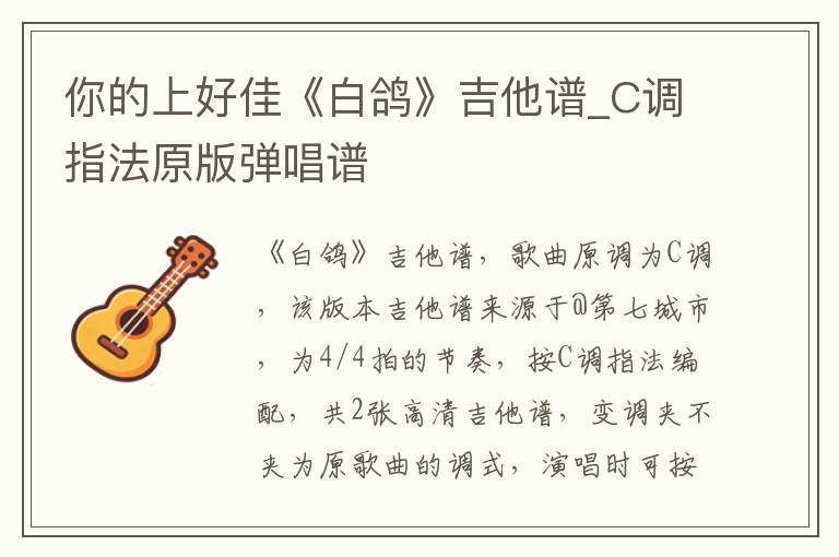你的上好佳《白鸽》吉他谱_C调指法原版弹唱谱