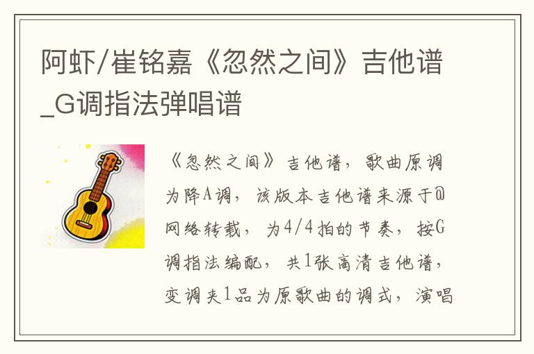 阿虾/崔铭嘉《忽然之间》吉他谱_G调指法弹唱谱