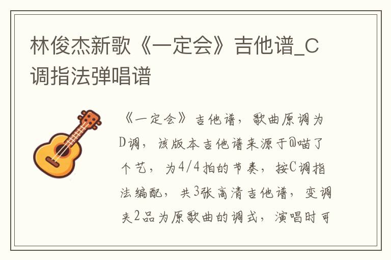 林俊杰新歌《一定会》吉他谱_C调指法弹唱谱