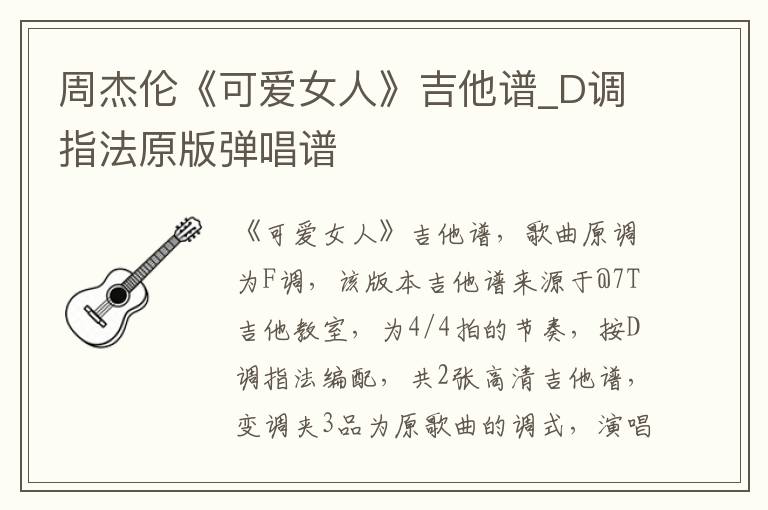 周杰伦《可爱女人》吉他谱_D调指法原版弹唱谱