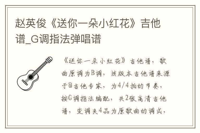 赵英俊《送你一朵小红花》吉他谱_G调指法弹唱谱