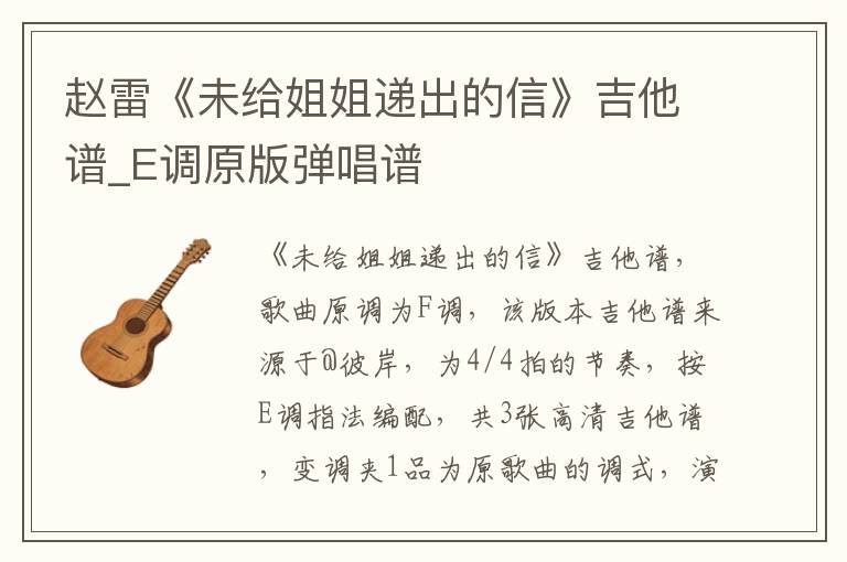赵雷《未给姐姐递出的信》吉他谱_E调原版弹唱谱
