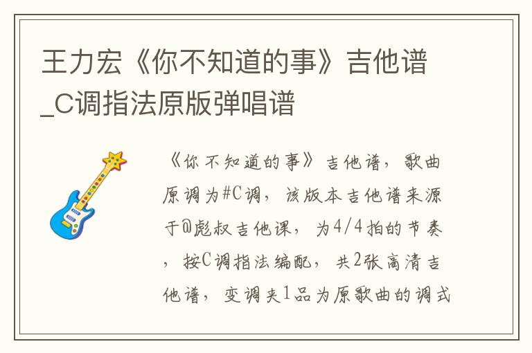 王力宏《你不知道的事》吉他谱_C调指法原版弹唱谱