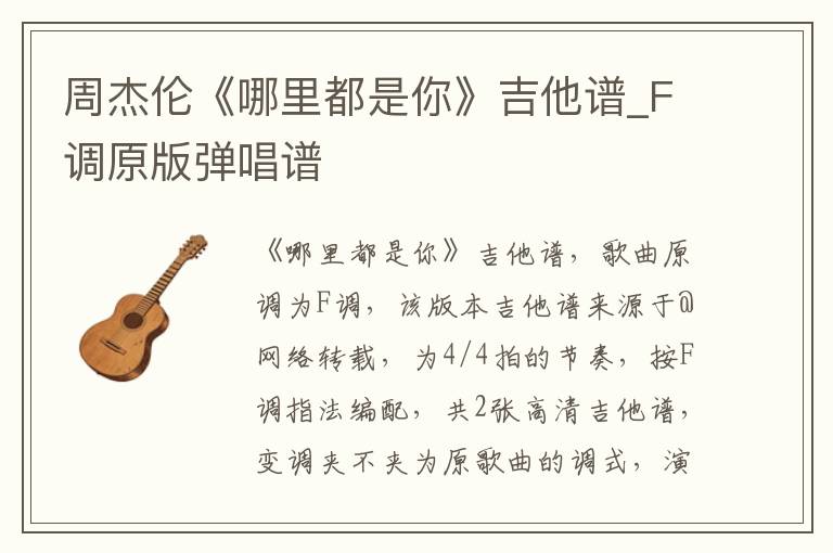 周杰伦《哪里都是你》吉他谱_F调原版弹唱谱