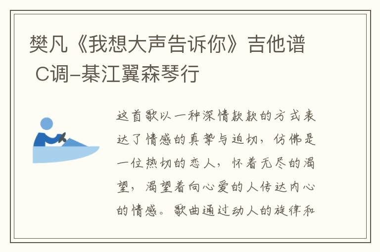 樊凡《我想大声告诉你》吉他谱 C调-棊江翼森琴行