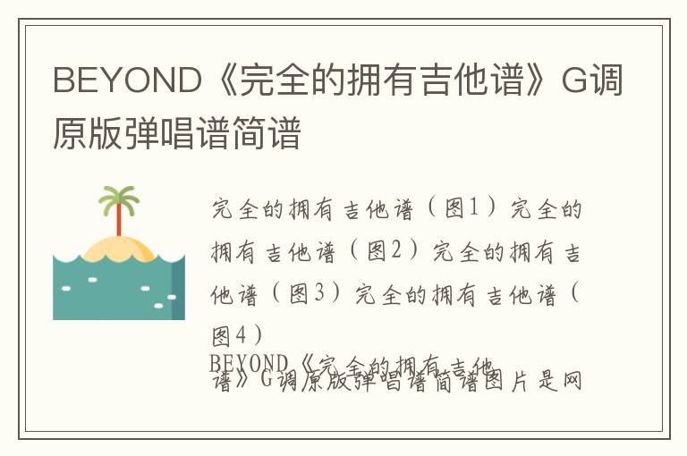BEYOND《完全的拥有吉他谱》G调原版弹唱