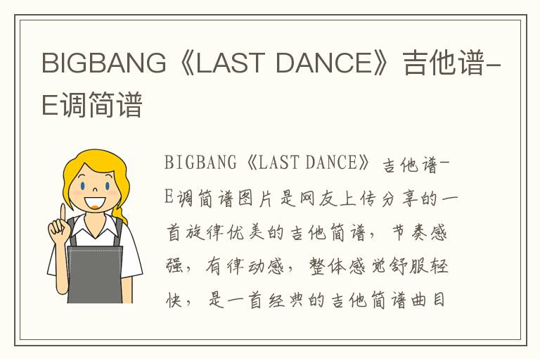 BIGBANG《LAST DANCE》吉他谱-E调简谱