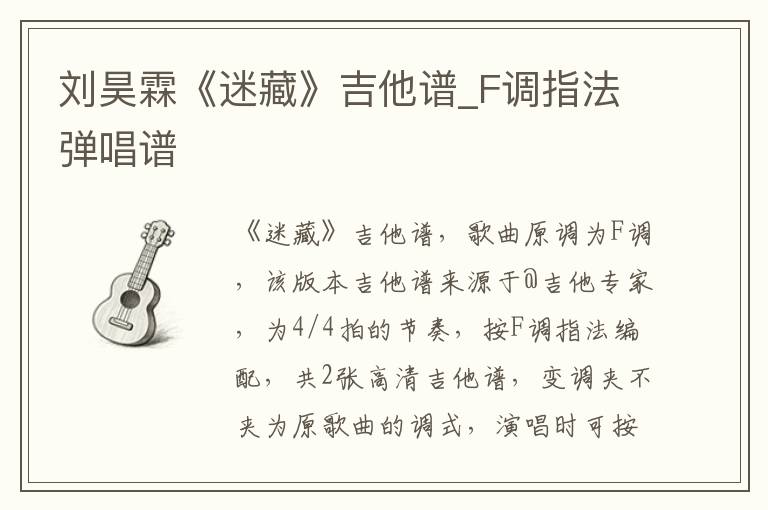 刘昊霖《迷藏》吉他谱_F调指法弹唱谱