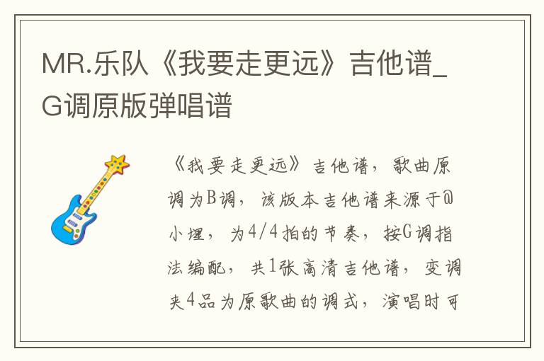 MR.乐队《我要走更远》吉他谱_G调原版弹唱谱