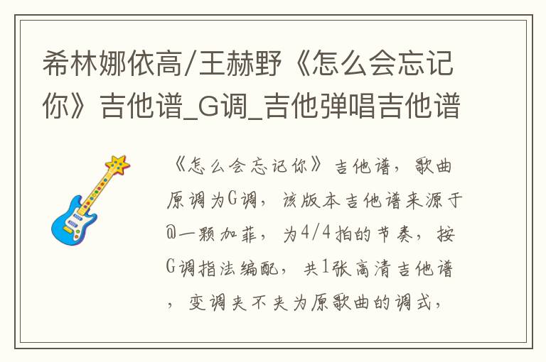 希林娜依高/王赫野《怎么会忘记你》吉他谱_G调_吉他弹唱吉他谱
