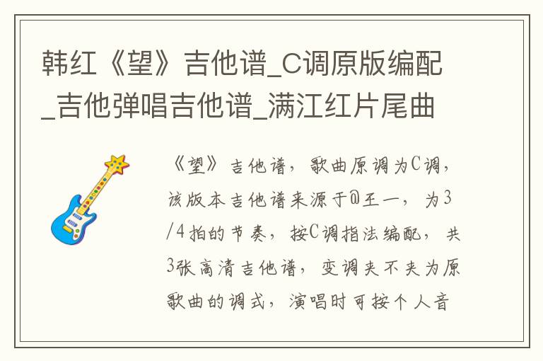 韩红《望》吉他谱_C调原版编配_吉他弹唱吉他谱_满江红片尾曲