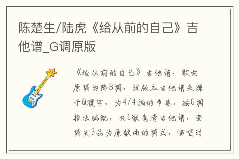 陈楚生/陆虎《给从前的自己》吉他谱_G调原版