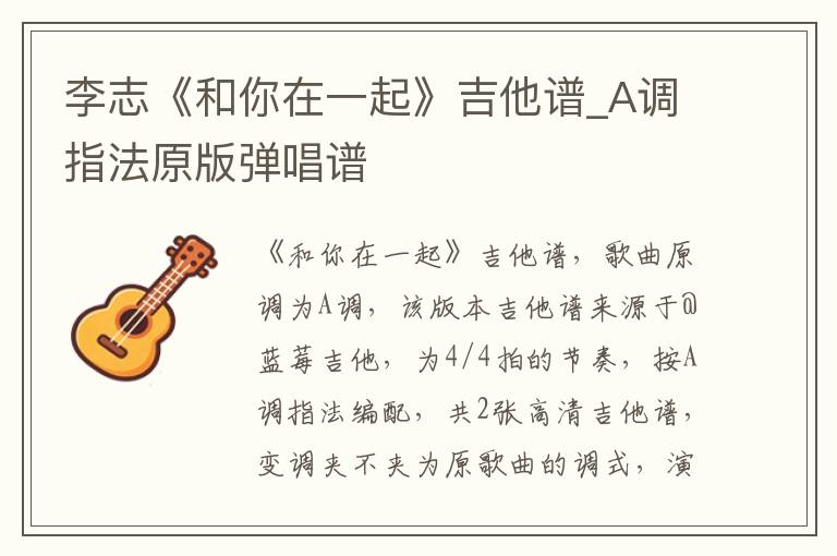 李志《和你在一起》吉他谱_A调指法原版弹唱谱