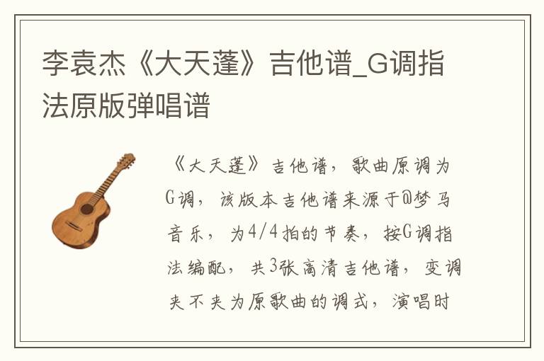 李袁杰《大天蓬》吉他谱_G调指法原版弹唱谱
