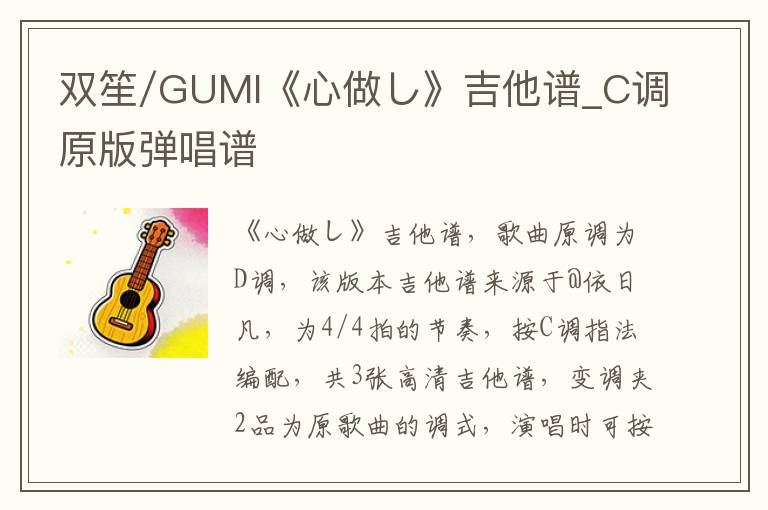 双笙/GUMI《心做し》吉他谱_C调原版弹唱谱