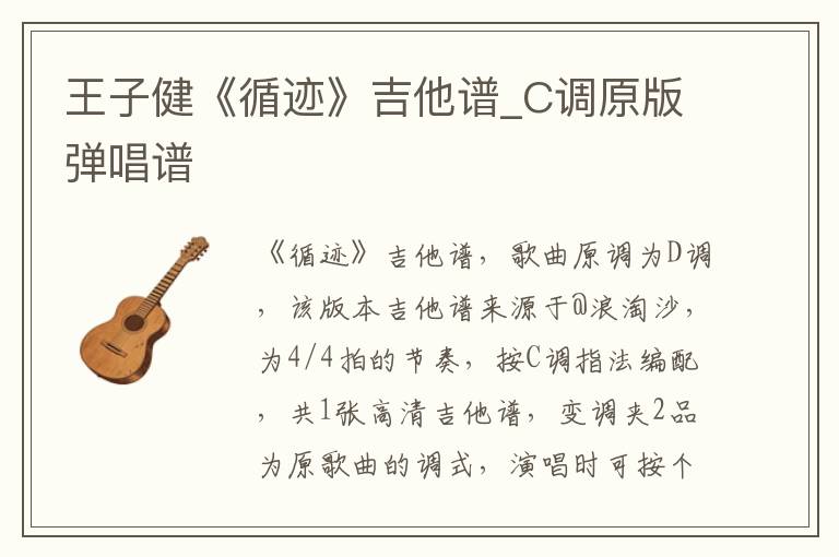 王子健《循迹》吉他谱_C调原版弹唱谱