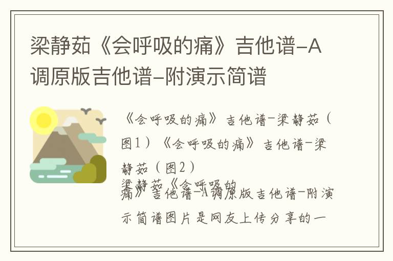 梁静茹《会呼吸的痛》吉他谱-A调原版吉他谱-附演示简谱
