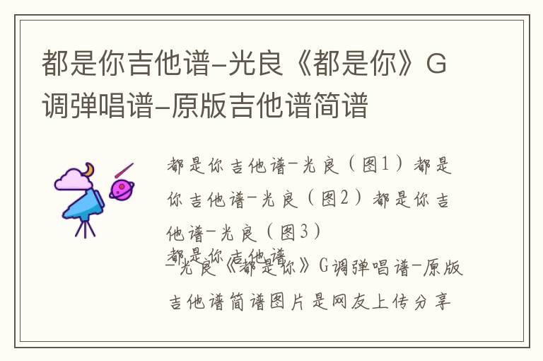 都是你吉他谱-光良《都是你》G调弹唱谱-原版吉他谱简谱 都是你吉他谱-光良《都是你》G调弹唱谱-原版吉他谱简谱
