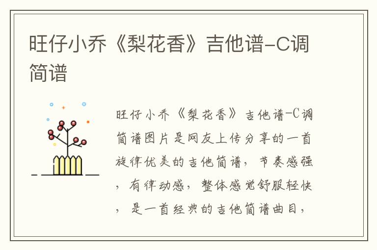 旺仔小乔《梨花香》吉他谱-C调简谱