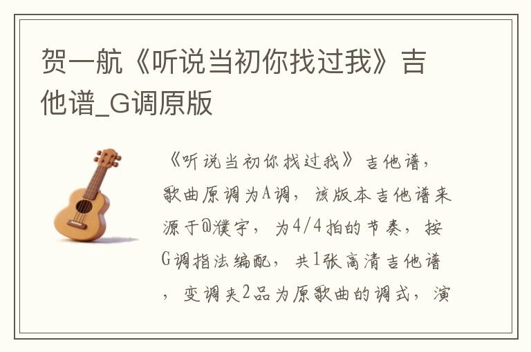 贺一航《听说当初你找过我》吉他谱_G调原版