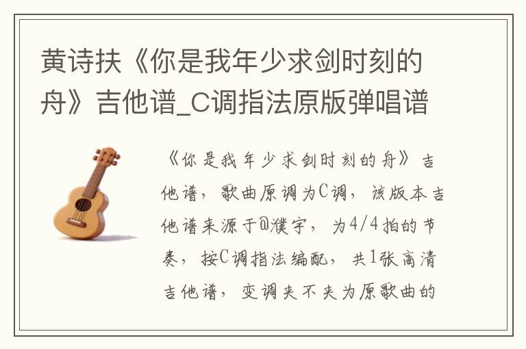黄诗扶《你是我年少求剑时刻的舟》吉他谱_C调指法原版弹唱谱