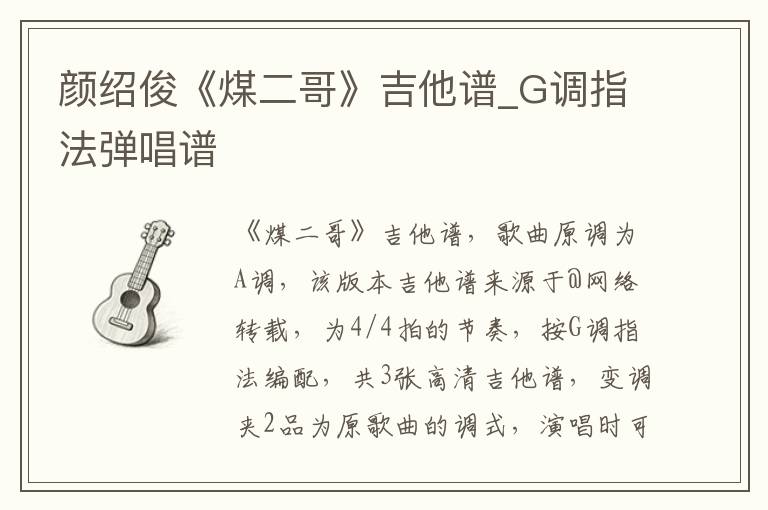 颜绍俊《煤二哥》吉他谱_G调指法弹唱谱