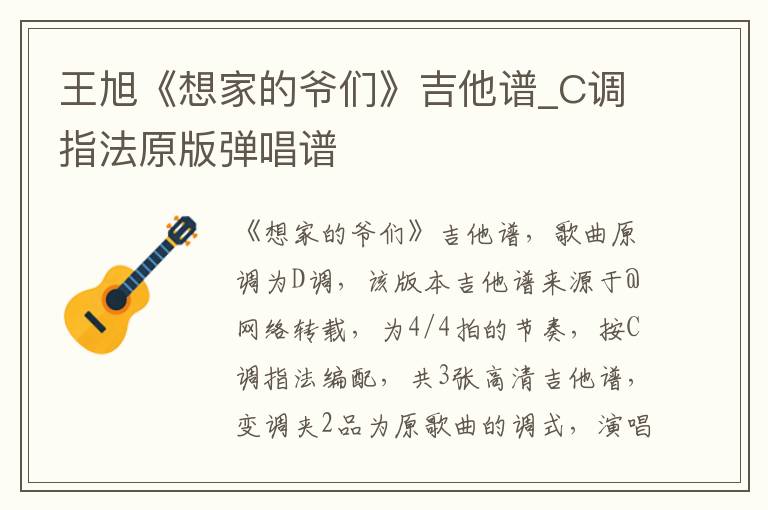 王旭《想家的爷们》吉他谱_C调指法原版弹唱谱