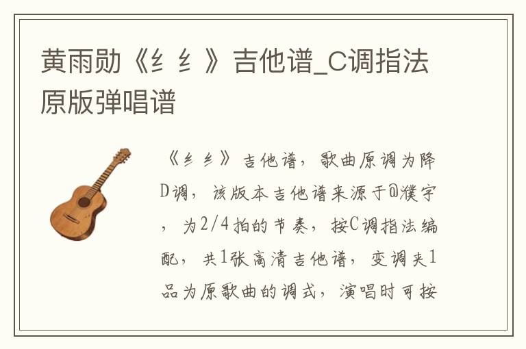 黄雨勋《纟纟》吉他谱_C调指法原版弹唱谱